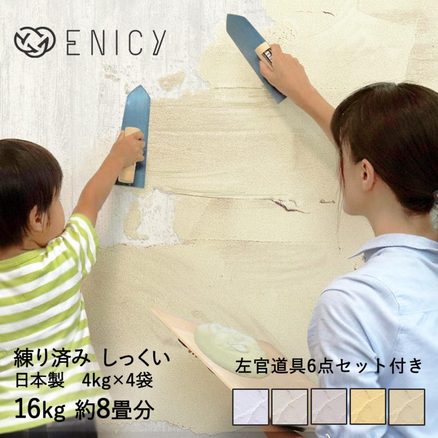 日本製 練り済み 漆喰 16kg 約8畳分 施工道具付き 漆喰塗料 しっくい 室内 diy 部屋 しっくい リフォーム 工具 壁紙 防カビ 塗料 塗装 こて ペイント 練り漆喰