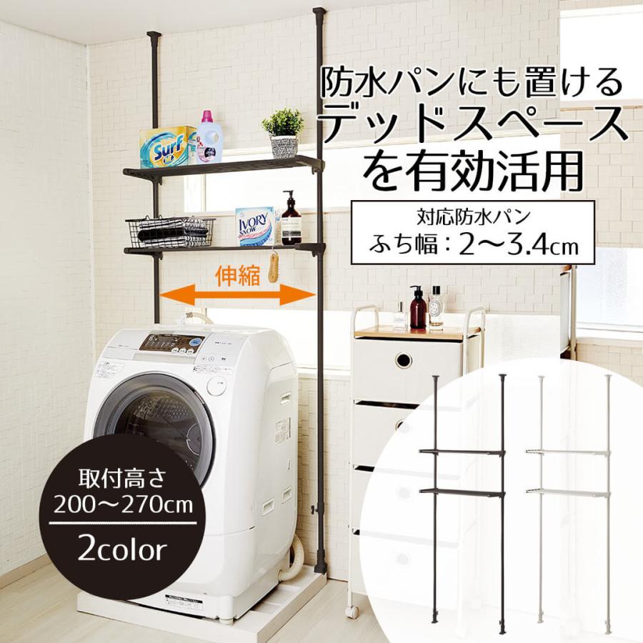 ラック 洗濯機上 防水パンにも置ける つっぱり伸縮式 洗濯機ラック 