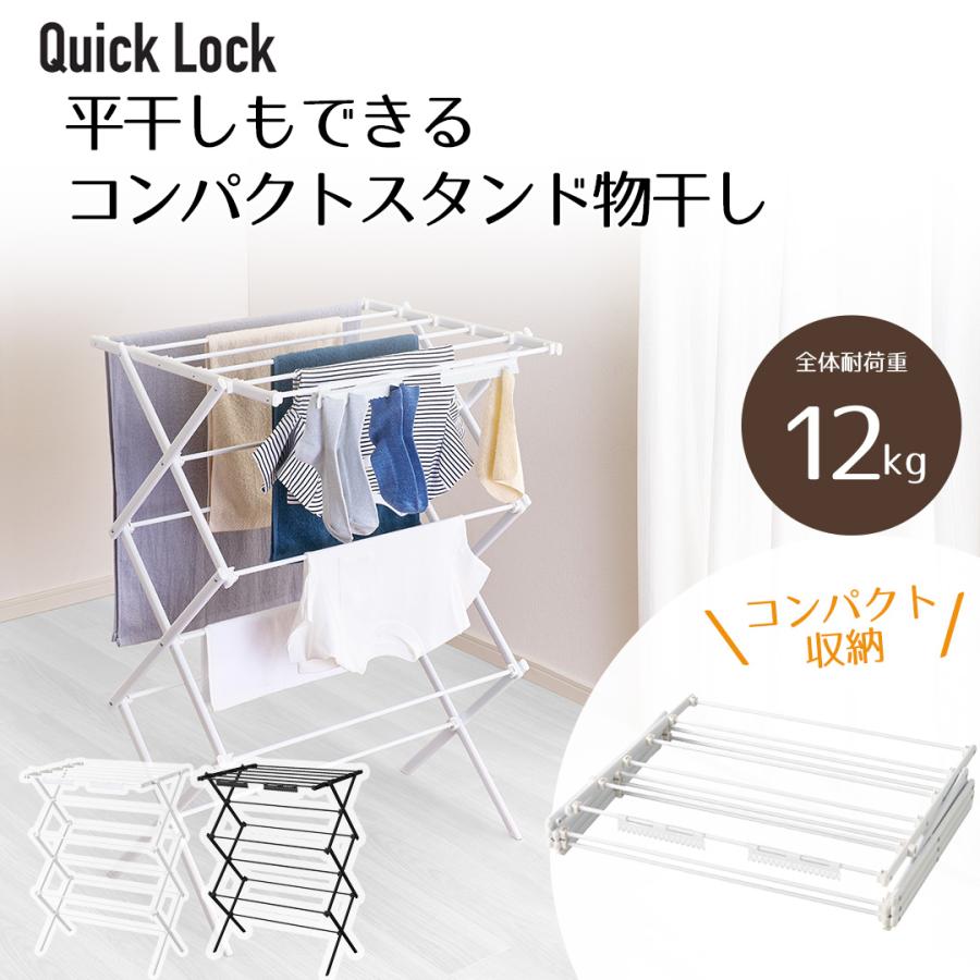 Quick Lock 平干しもできる コンパクトスタンド物干し | 工具いらず
