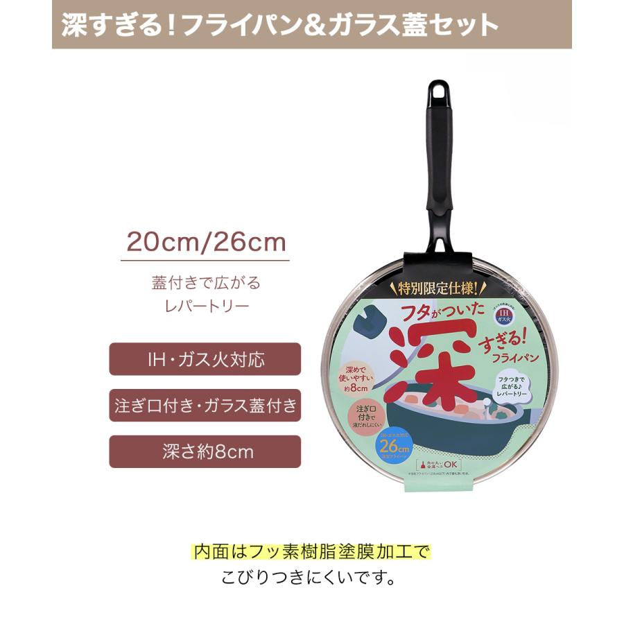 ガラス蓋付きの特別限定仕様！ 深すぎる！ フライパン 20cm 26cm IH