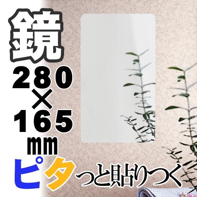 ニューはるぴた 280×165mm | 貼る鏡 壁 貼る 鏡 浴室 割れない鏡 フィルムミラー ミラー シール コンパクト 玄関 全身鏡 軽量 ウォールミラー 全身 お風呂 風呂 | 