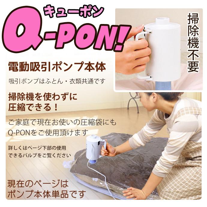 収納袋用 電動吸引ポンプ Q-PON | キューポン 圧縮袋 掃除機不要 衣類 ポンプ 布団 収納 隙間収納 布団圧縮袋 QPON 収納袋 ふとん 袋 ふとん圧縮 吸引｜royal3000｜02