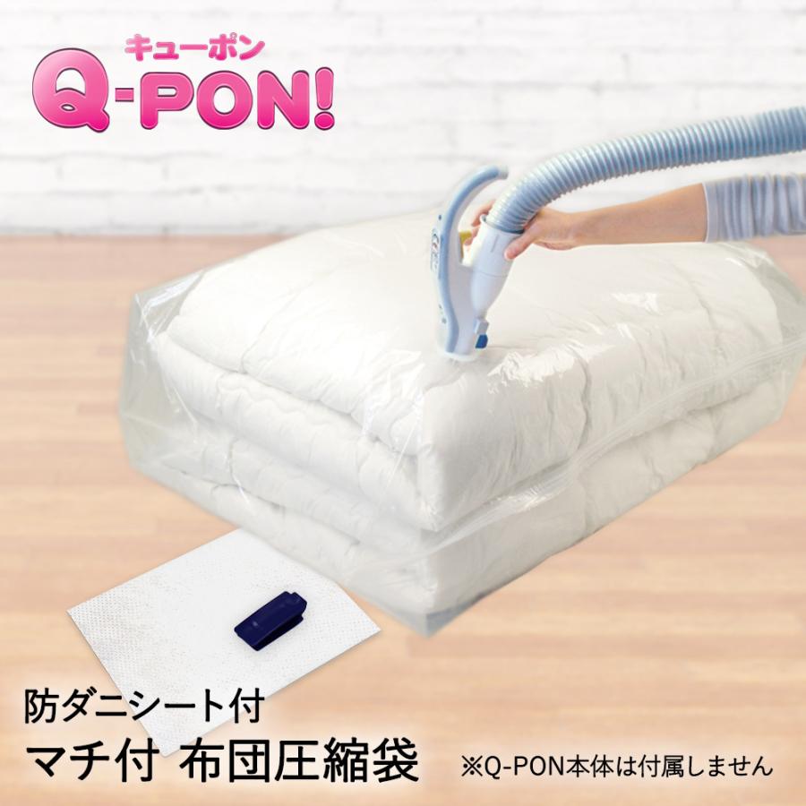 Q-PON フラットバルブ 布団圧縮袋 マチ付 & 防ダニシート 付 | 収納 布団 圧縮袋 隙間収納 キューポン すきま収納 布団圧縮 圧縮 ふとん 防ダニ バルブ式｜royal3000