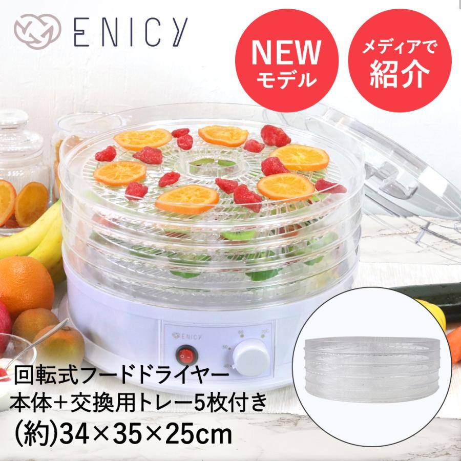 フードドライヤー 回転式 食品乾燥機 交換トレイ5枚 セット | ドライ