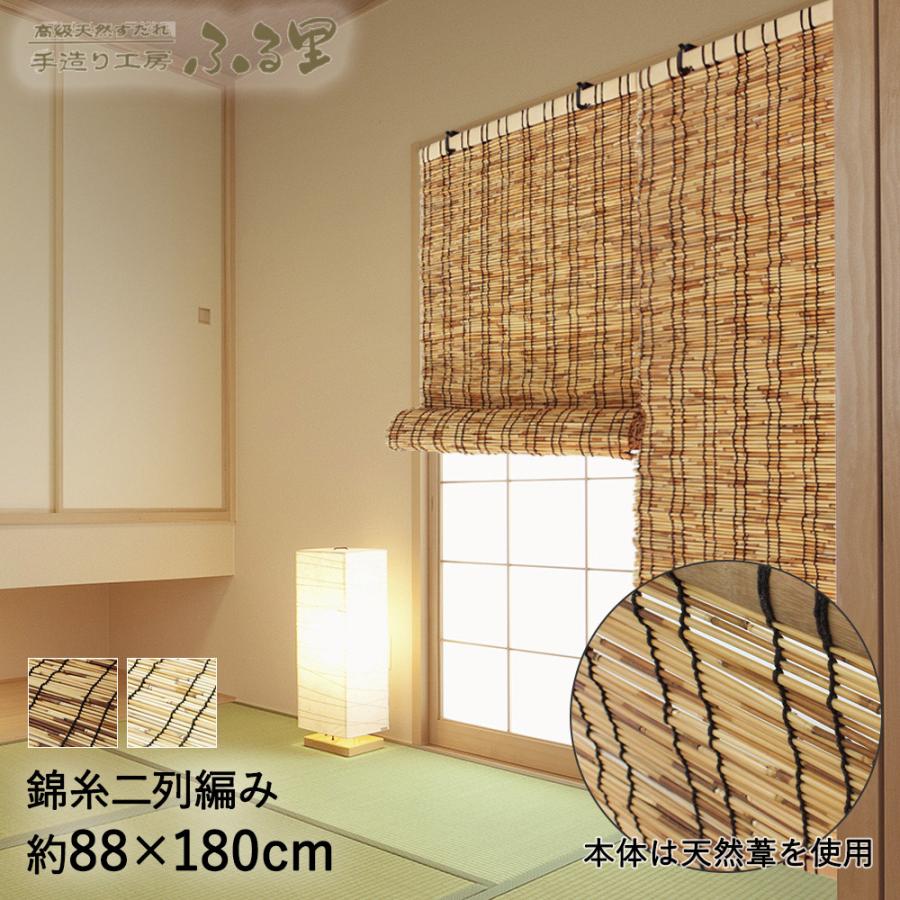 玄関先迄納品 高級天然 すだれ ふる里 180cm ベランダ 目隠し 屋外 おしゃれ マンション サンシェード 日よけシェード 室内 カーテン シェード 日除け 竹すだれカーテン Riosmauricio Com