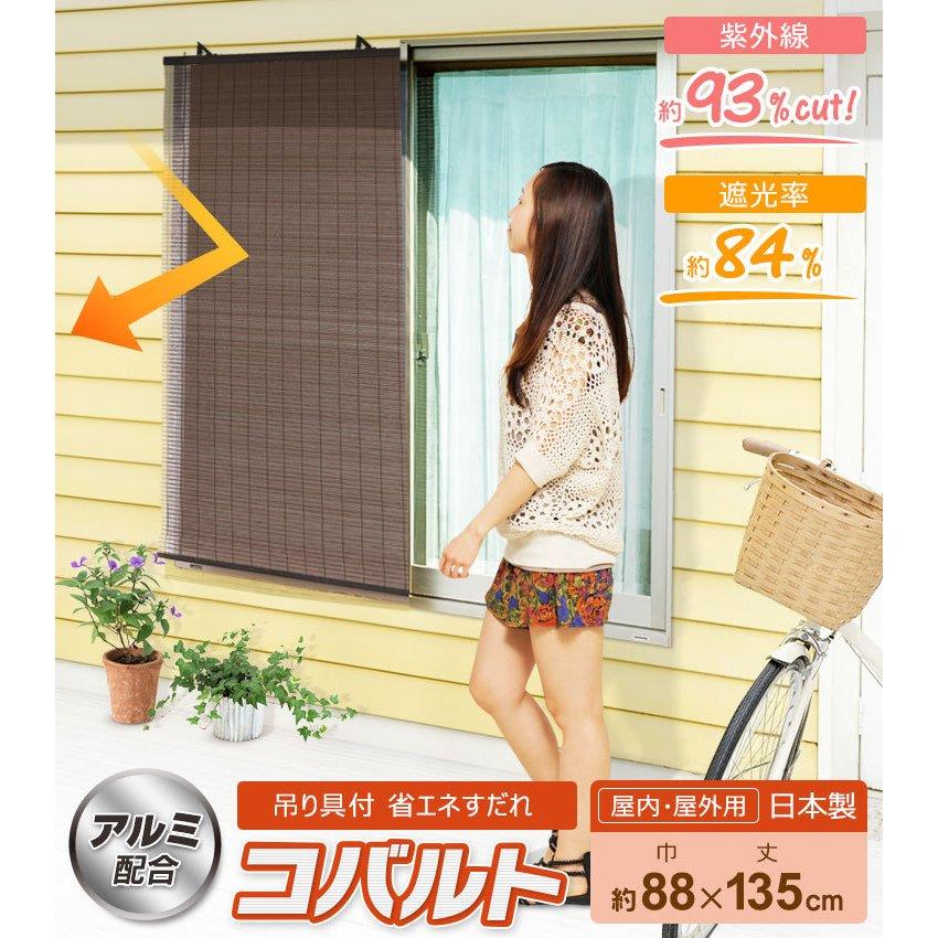 すだれ アルミ配合 省エネ コバルト 88× 135cm | ベランダ 目隠し 日よけ シェード 室内 室内用 日除け 屋外 マンション サンシェード 窓 カーテン|royal3000|02