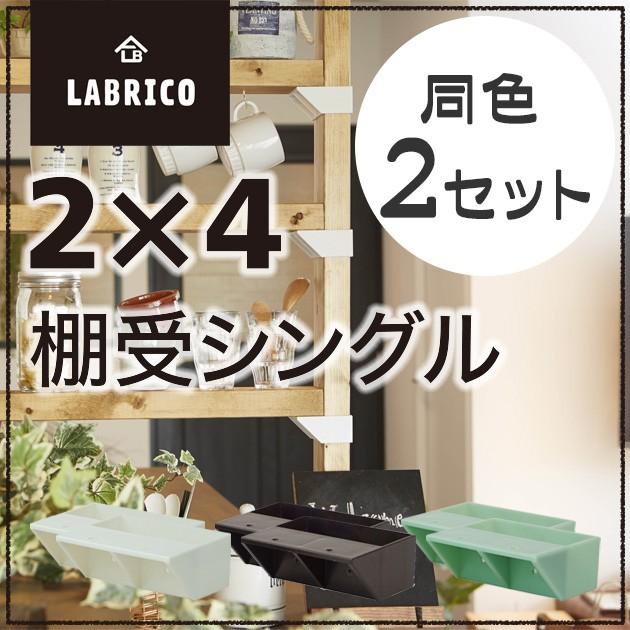 Labrico 2 4 棚受けシングル 2個セット 棚板 子供部屋 インテリア 柱 棚受け金具 アジャスター金具 固定金具 パーツ かわいい おしゃれ 取り付け金具 賃貸 B907 2 ロイヤル通販 通販 Yahoo ショッピング
