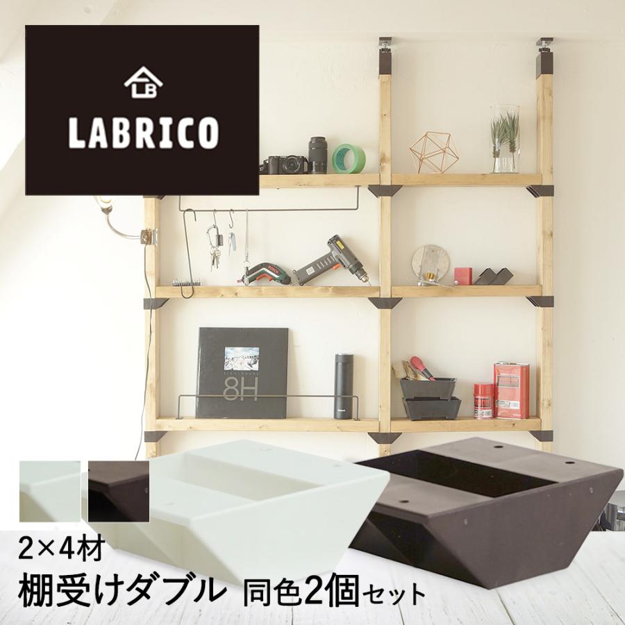 Labrico 2 4 棚受けダブル 2個セット 棚板 子供部屋 インテリア 柱 棚受け金具 アジャスター金具 固定金具 パーツ かわいい おしゃれ 取り付け金具 賃貸 B908 2 ロイヤル通販 通販 Yahoo ショッピング