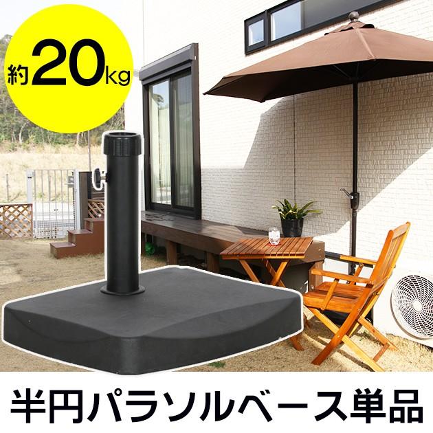 半円パラソルベース 20kg | 屋外 ベランダ 庭 ガーデン パラソル 半円パラソルベース 20kg | 屋外 ベランダ 庭 ガーデン パラソル