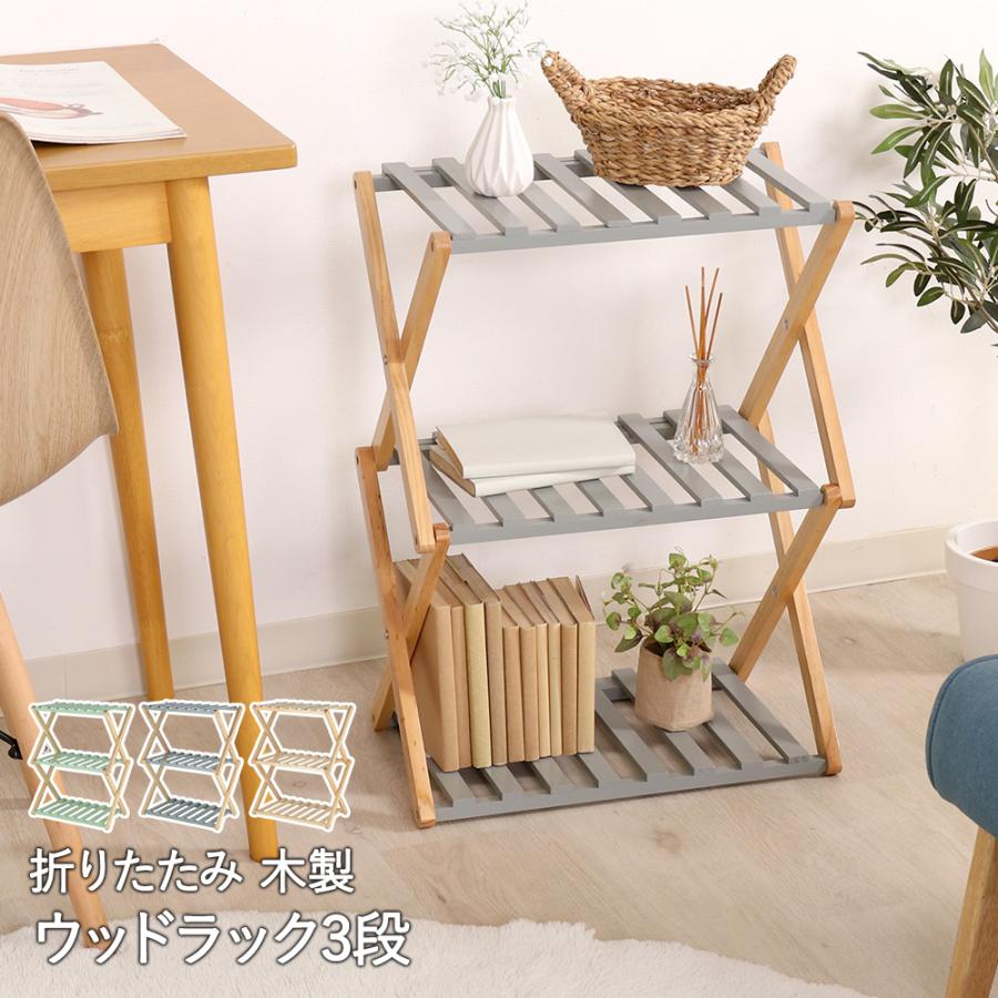フォールディング ウッドラック リム 3段 折りたたみ式 天然木 不二