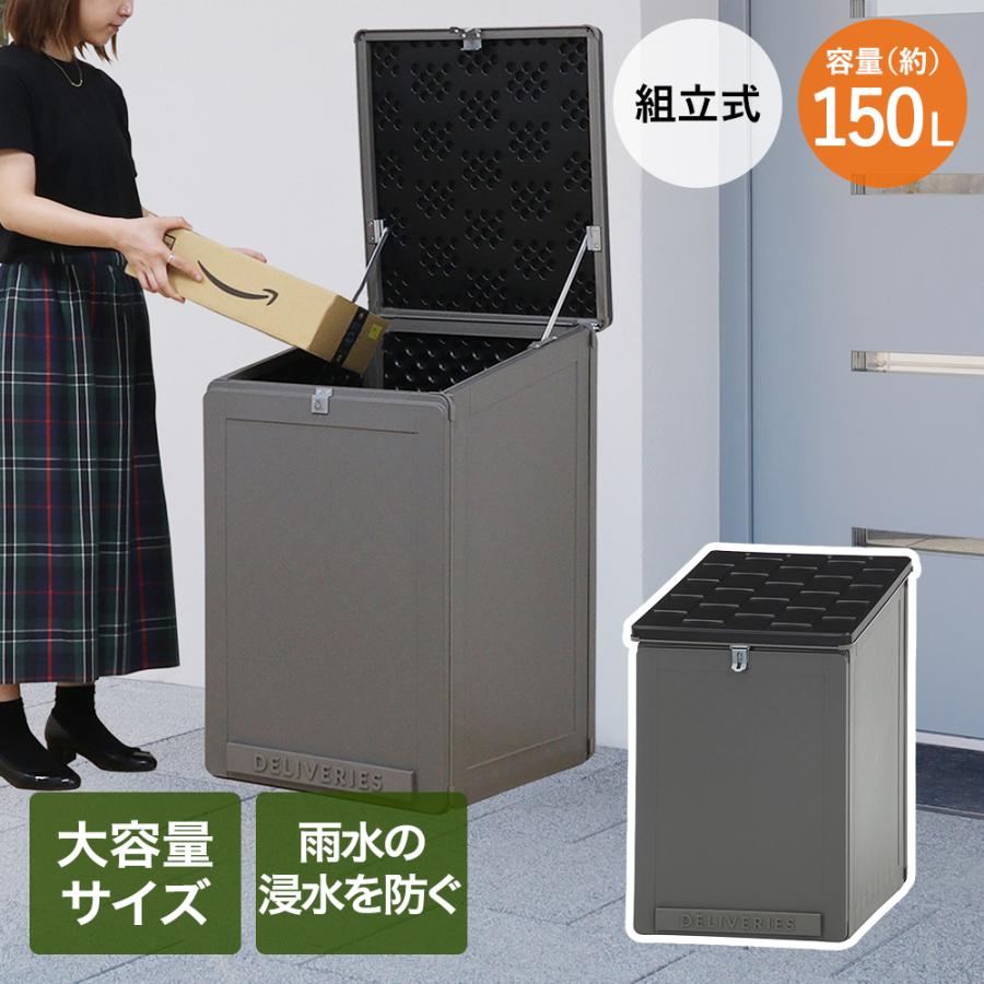 宅配 収納ボックス 150L 不二貿易 | 宅配ボックス 収納 大容量 置き配