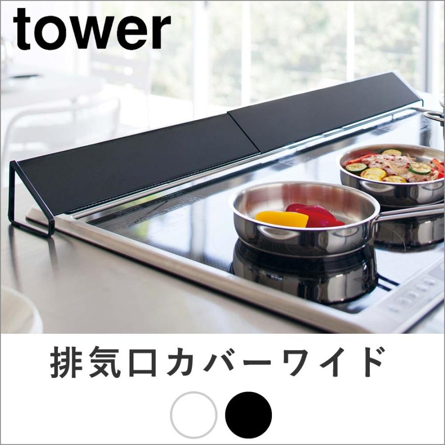 Tower 排気口カバー ワイド おしゃれ カバー キッチングッズ キッチン雑貨 キッチン用品 Ih 油はね ガード コンロ 油ハネガード ガスコンロ 排気口カバー C056 ロイヤル通販 通販 Yahoo ショッピング