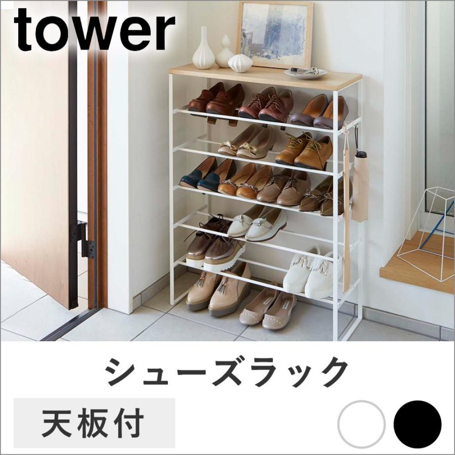 Tower 天板付き シューズラック おしゃれ 収納 コンパクト スリム 玄関 靴 シューズラック 省 スペース ラック 靴箱 北欧 靴収納 下駄箱 シューズ 収納ラック C101 ロイヤル通販 通販 Yahoo ショッピング