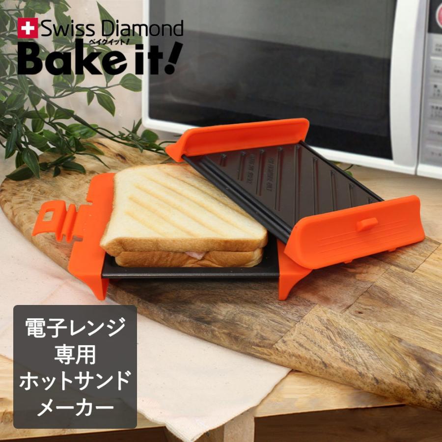 ホットサンドメーカー 電子レンジ専用 Bake It キッチン メーカー