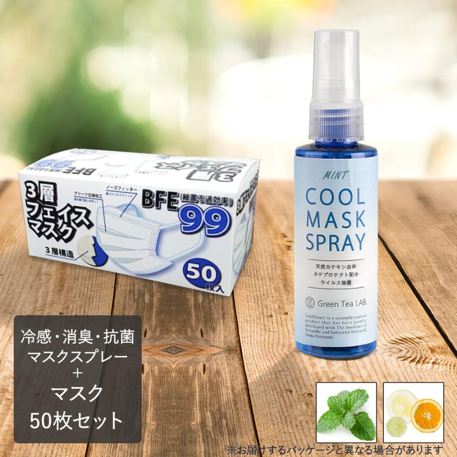 3層フェイスマスク 50枚入り クールマスクスプレーセット マスクスプレー 冷感 スプレー ひんやり 日本製 抗菌 消臭 ウイルス対策 不織布 使い捨て 大人 C444 Set ロイヤル通販 通販 Yahoo ショッピング