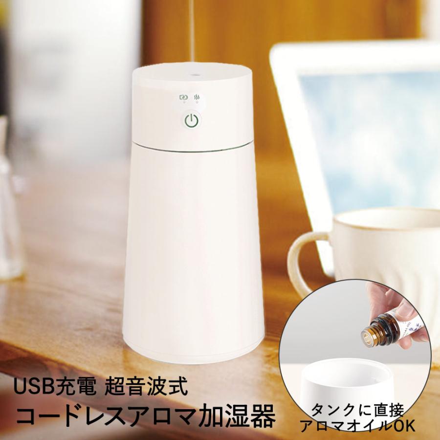 充電式 コードレス アロマディフューザー コンパクト 卓上 アロマ加湿器 超音波 アロマオイル アロマ ディフューザー シンプル 白 ホワイト 加湿 おしゃれ ロイヤル通販 通販 Paypayモール