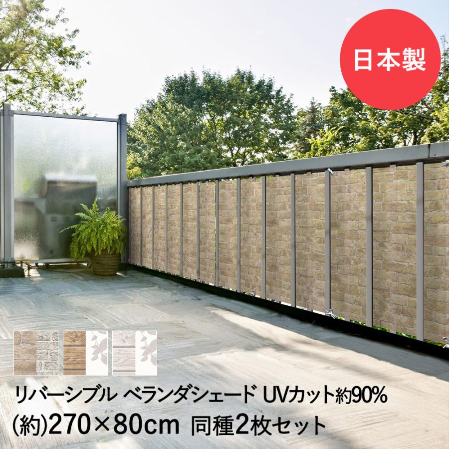 リバーシブル ベランダ シェード 270cm×80cm 2枚セット 明和グラビア