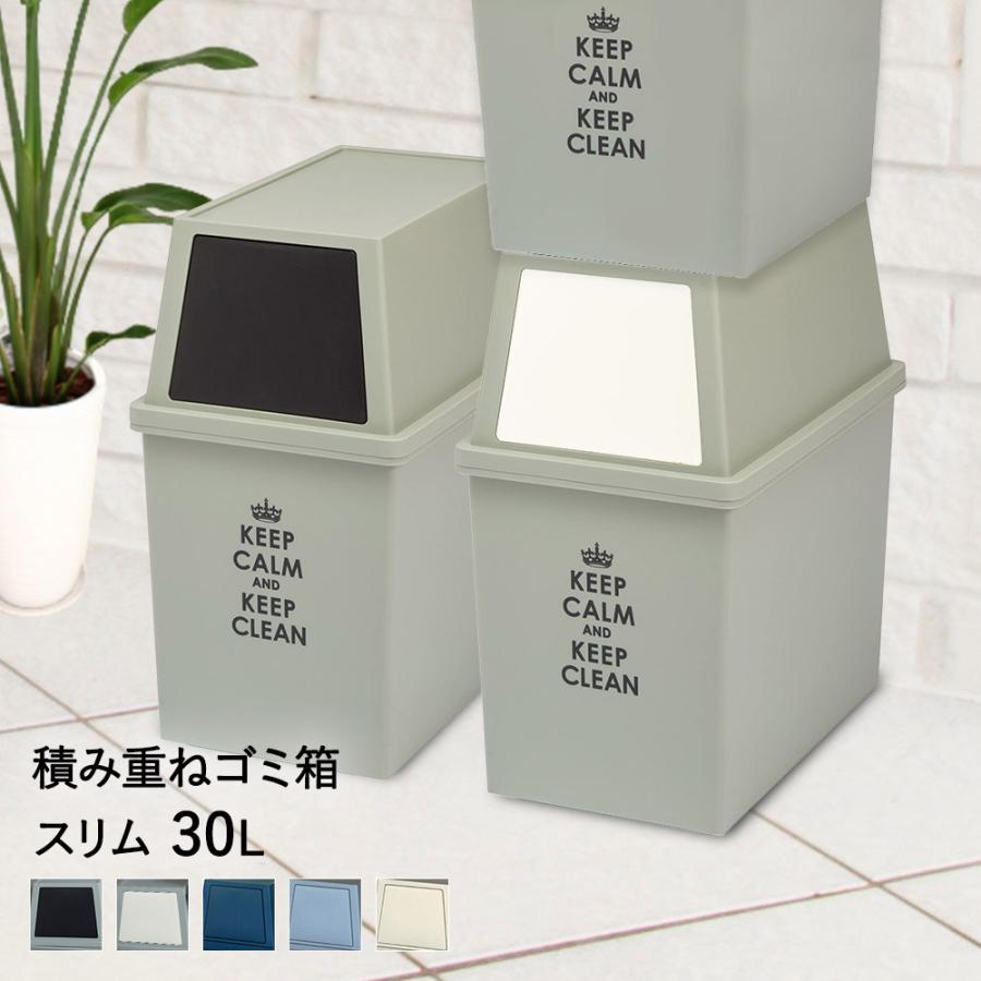 積み重ね ゴミ箱 スリム 30L | ごみ箱 フタ付き ダストボックス