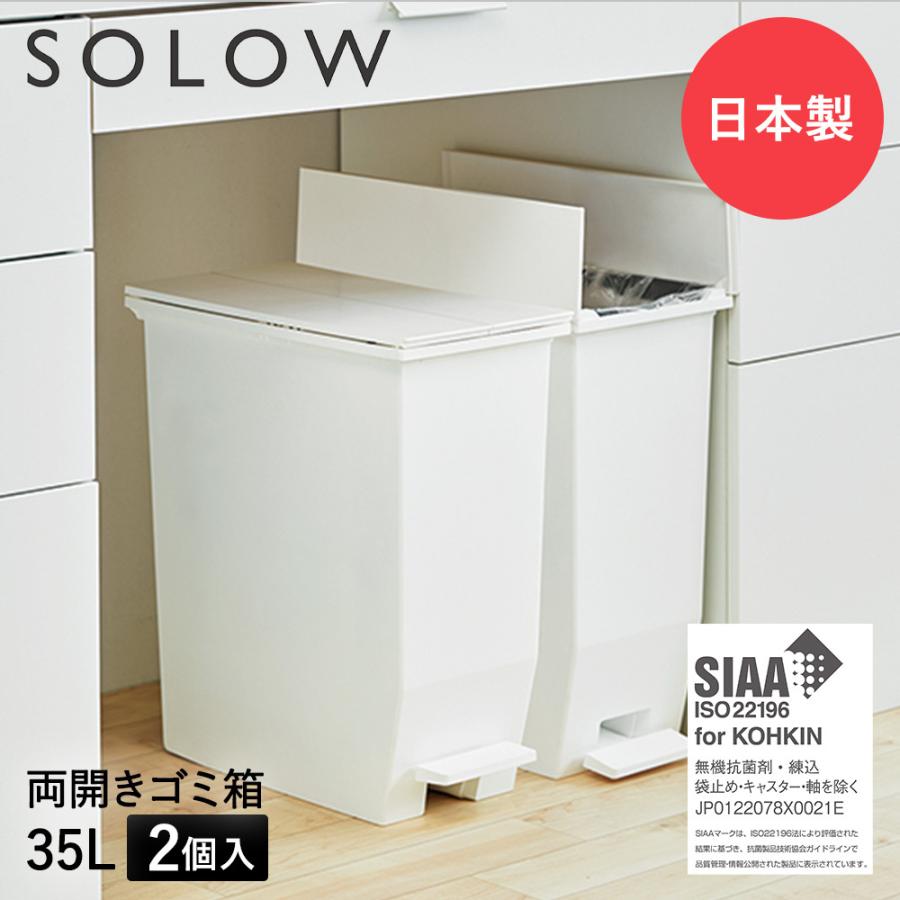 ソロウ　ゴミ箱　35L ホワイト2個セット ゴミ箱 35L ペダル 両開き 日本製 2個セット ホワイト SOLOW ソロウ