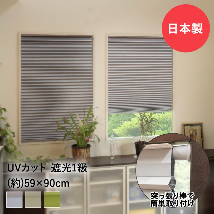 小窓用スクリーン 遮光 59cm 90cm ハニカムシェード カーテン 突っ張り棒 つっぱり 突っ張り シェード