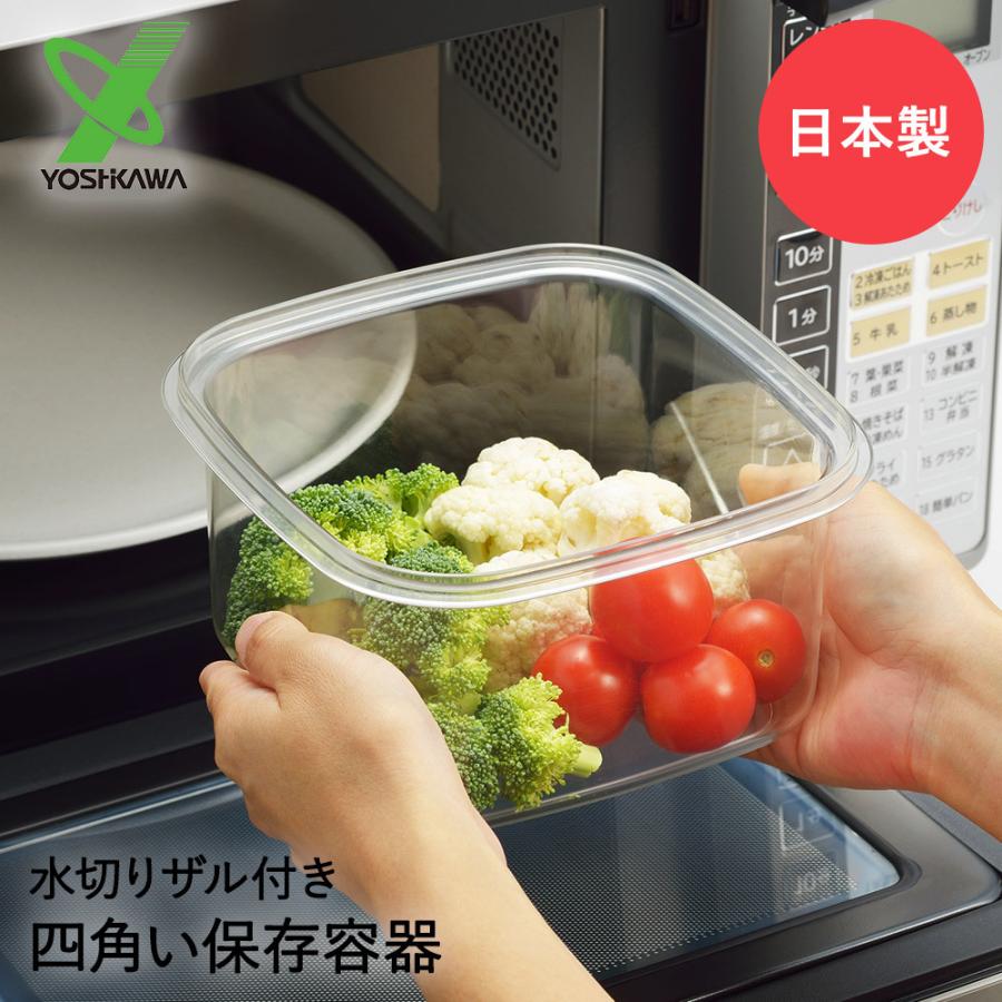 四角い保存容器 (水切りザル付き) 日本製 ニューキッチンベーシック