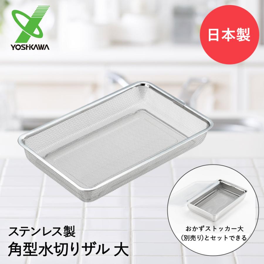 ヨシカワ ステンレス 角型 水切りザル 大 日本製 YJ2350 | ザル ざる