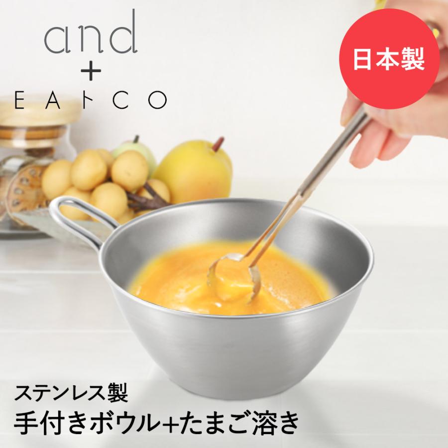 and アンド ステンレス 手付きボウル 12cm 卵マドラー セット 日本製