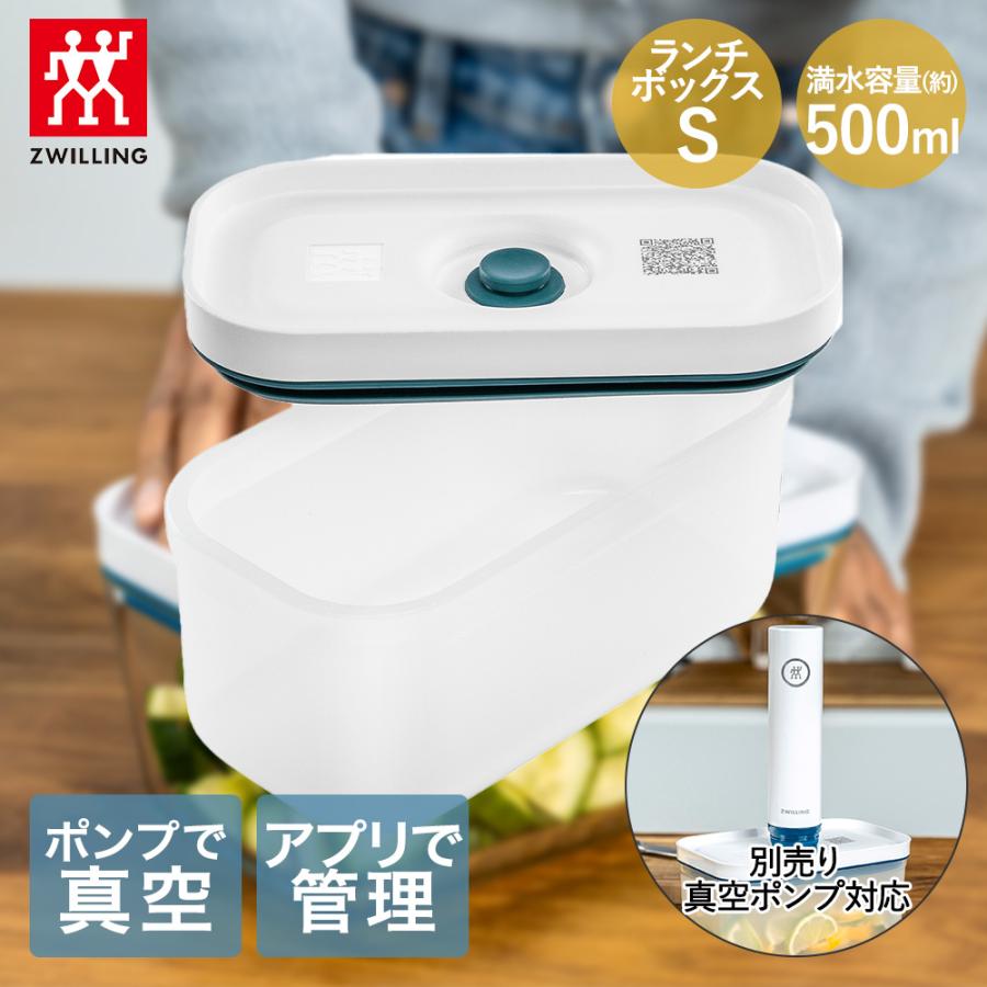 ZWILLING J.A. HENCKELS 真空ランチボックス S フレッシュ&セーブ