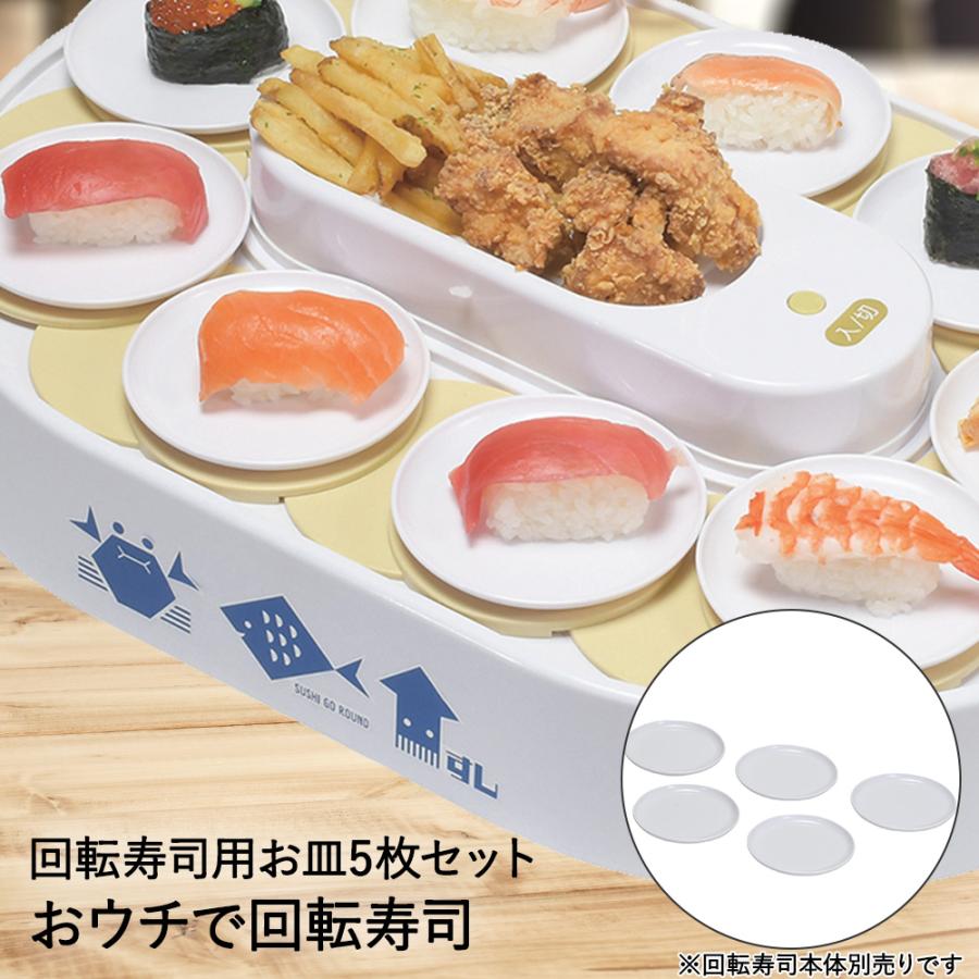 おウチで楽しい 回転寿司用 お皿 5P D-6764 パール金属 | すし お寿司