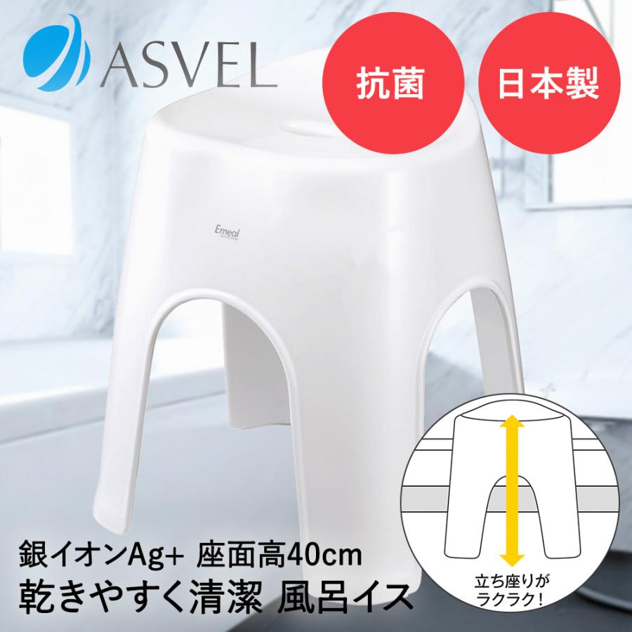 お風呂 椅子 高め 風呂イス 40cm ホワイト エミール アスベル | 風呂