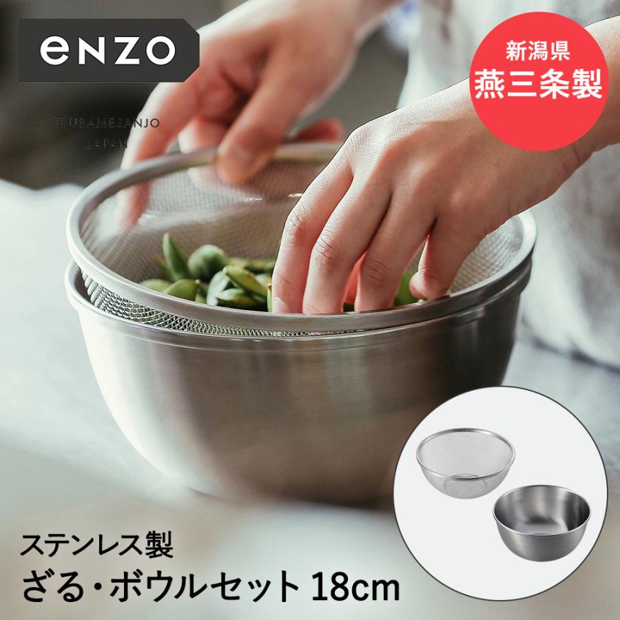 ステンレス ざる ボール セット 18cm enzo 燕三条 日本製 和平 ステンレス ざる ボール セット 18cm enzo 燕三条 日本製 和平
