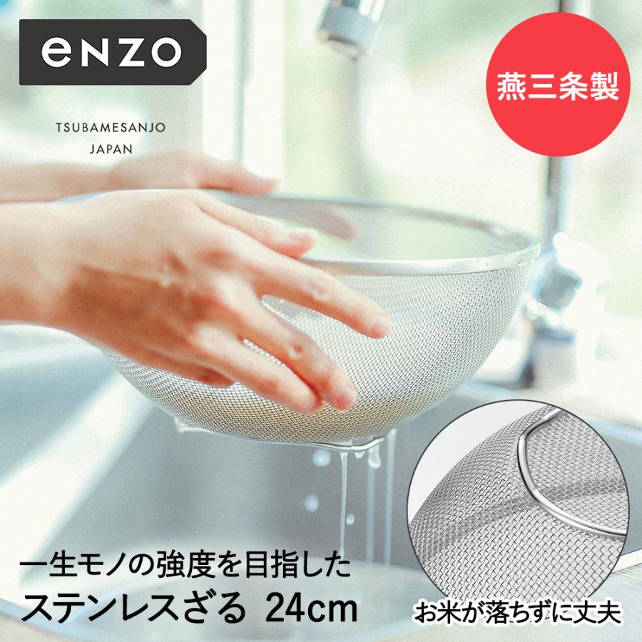 ステンレス ざる 24cm 深型 eN-003 enzo 新潟 燕三条 日本製 和平