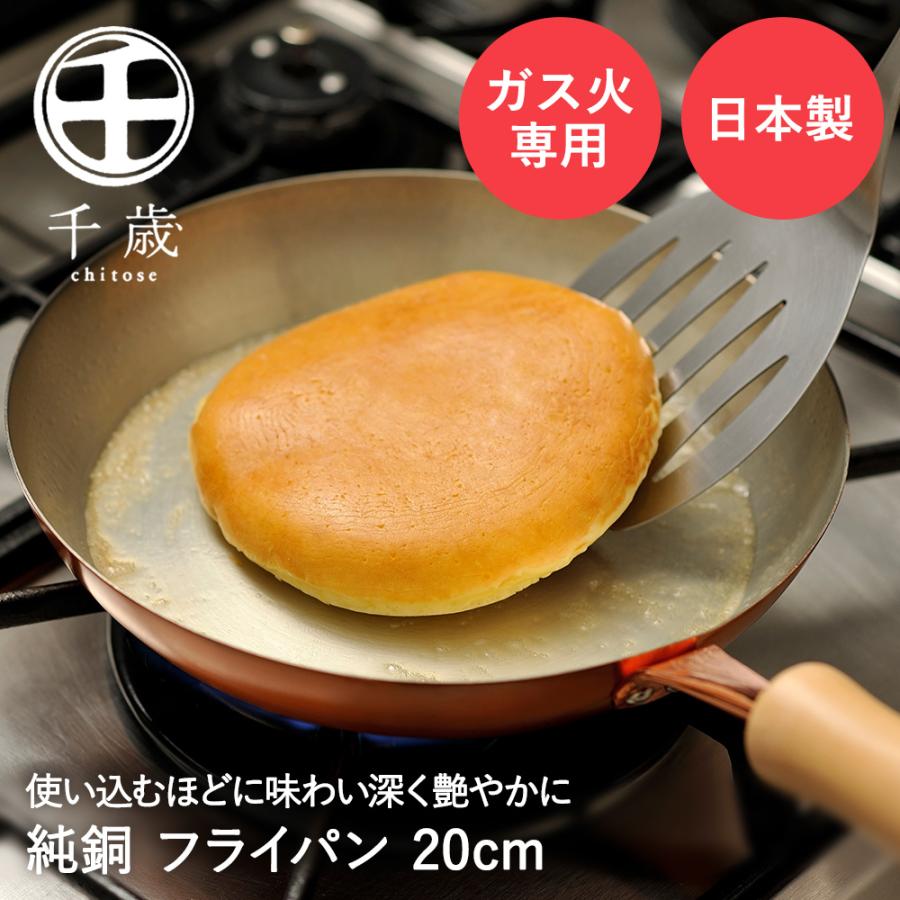 フライパン 20cm 純銅 木柄 ガス火専用 CS-024 千歳 和平フレイズ 日本