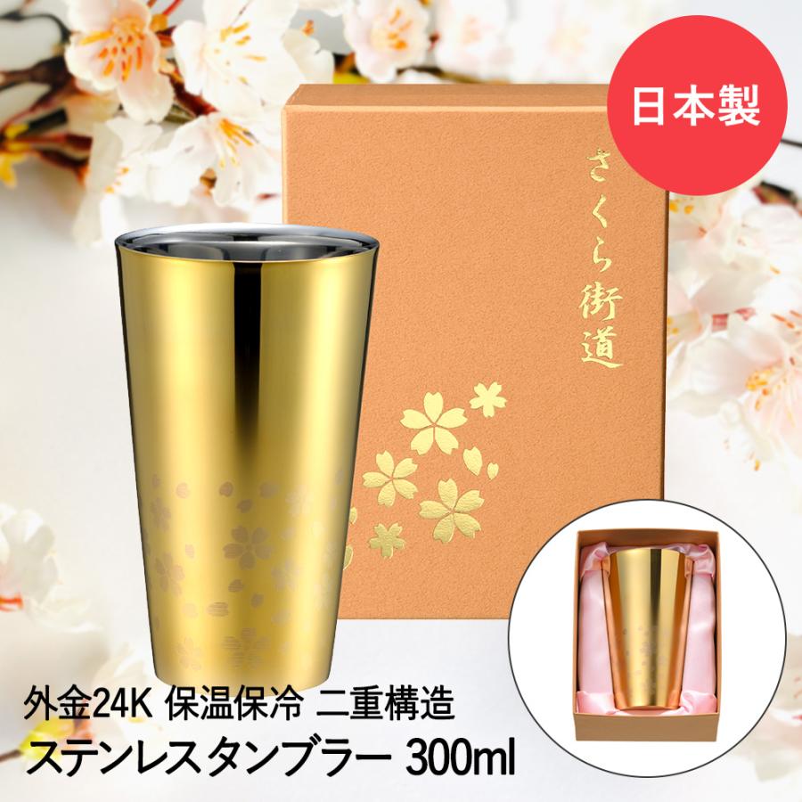 ステンレス二重タンブラー 300ml ( 外面金メッキ ) ME-7350 さくら街道 
