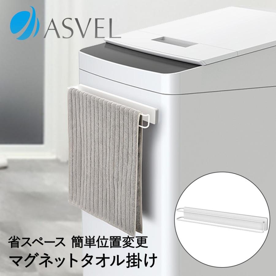 タオル掛け マグネット タオルハンガー ホワイト ラックスMG アスベル