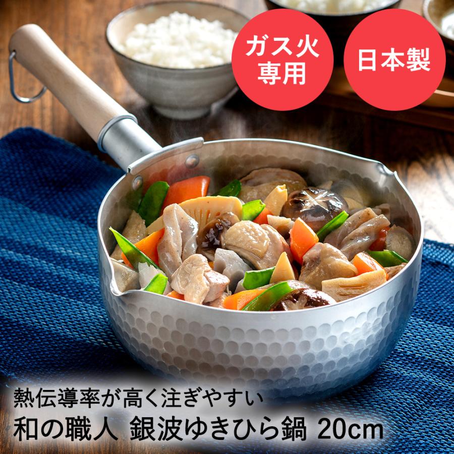 爆買 槌目 アルミ ゆきひら鍋 20cm ガス火専用 銀波 和の職人 日本製