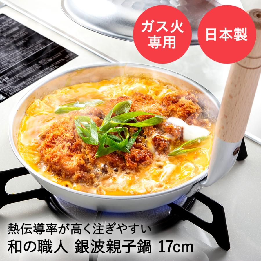 爆買 槌目 アルミ 親子鍋 17cm ガス火専用 銀波 和の職人 日本製 谷口