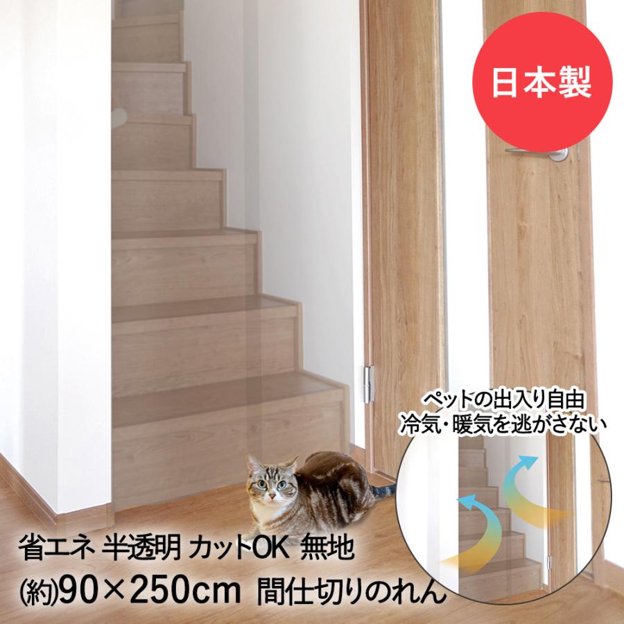 ペットも通れる 間仕切り のれん 半透明 90×250cm LMT-10P 明和