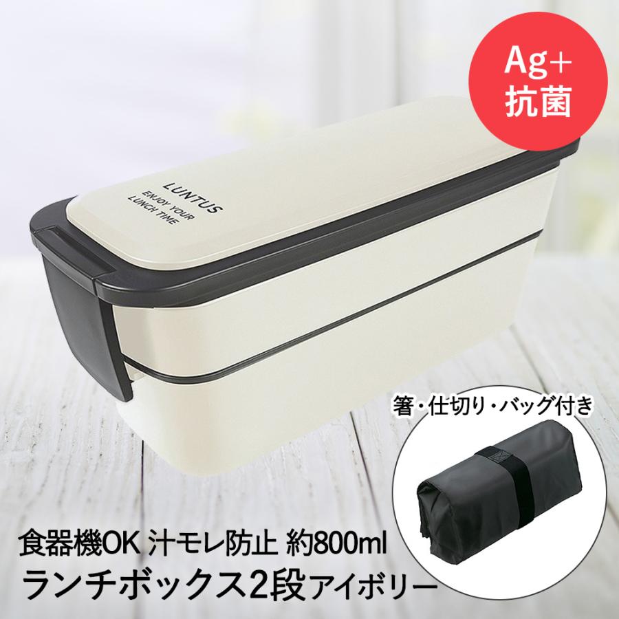 在庫限り 特価 】 ランチボックス 2段 アイボリー バッグ付 ランタス