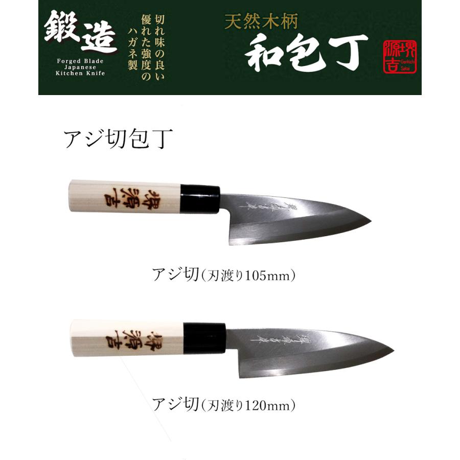 アジ切り包丁 120mm 片刃 右手用 ハガネ カスミ 堺源吉作 ダイキチ