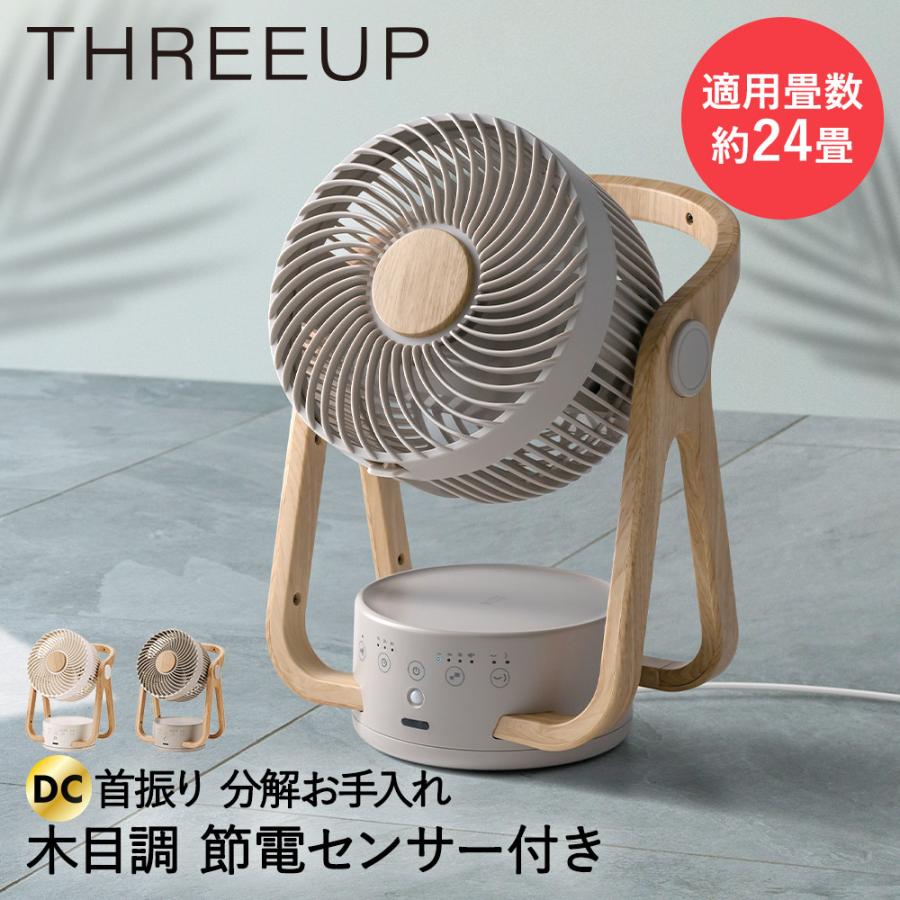 スリーアップ 22畳 WOOD STYLE サーキュレーター グレージュ サーキュレーター dcモーター dc WOODSTYLE 節電センサー付 アイボリー