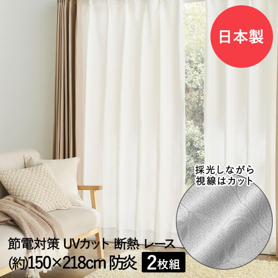 断熱 レースカーテン 3層編み 150×218cm 防炎 日本製 コジット | UV