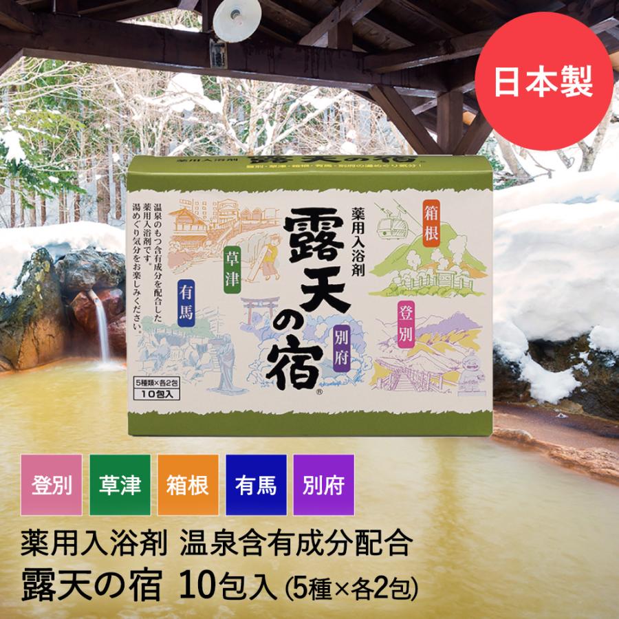 薬用 入浴剤 温泉 露天の宿 10包入 (5種類×各2包) 別府 登別 箱根 草津
