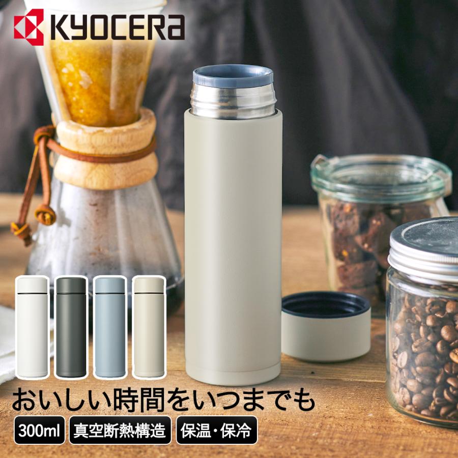 セラマグ ボトル 300ml CERAMUG 京セラ | 水筒 すいとう 保冷 保冷