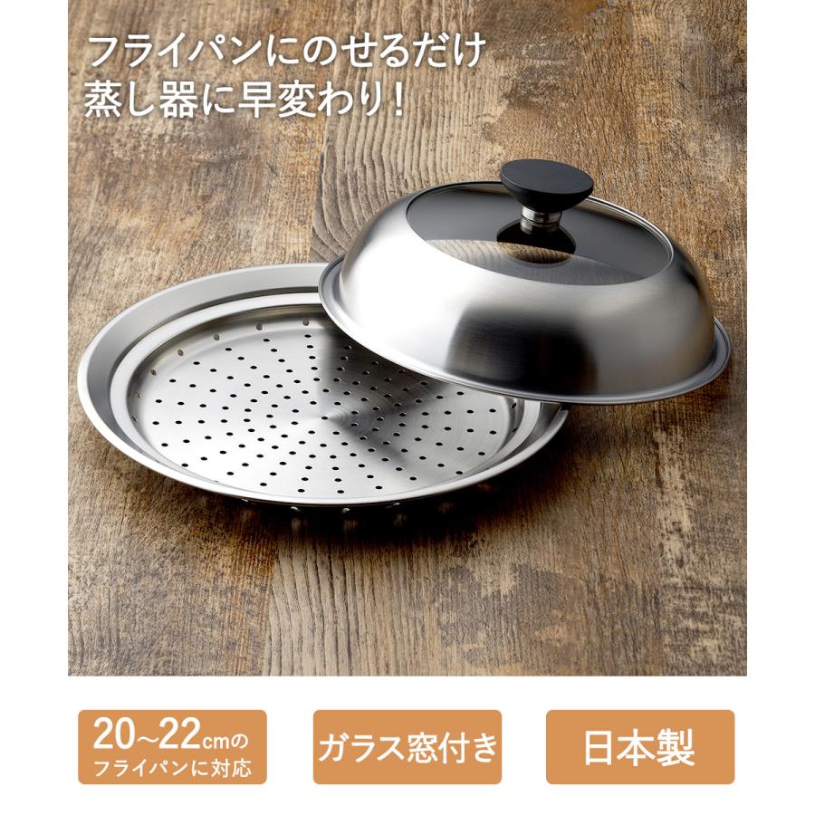 蒸し器 ステンレス フライパン 20 - 22cm 用 ガラス窓付 ふた YJ3211