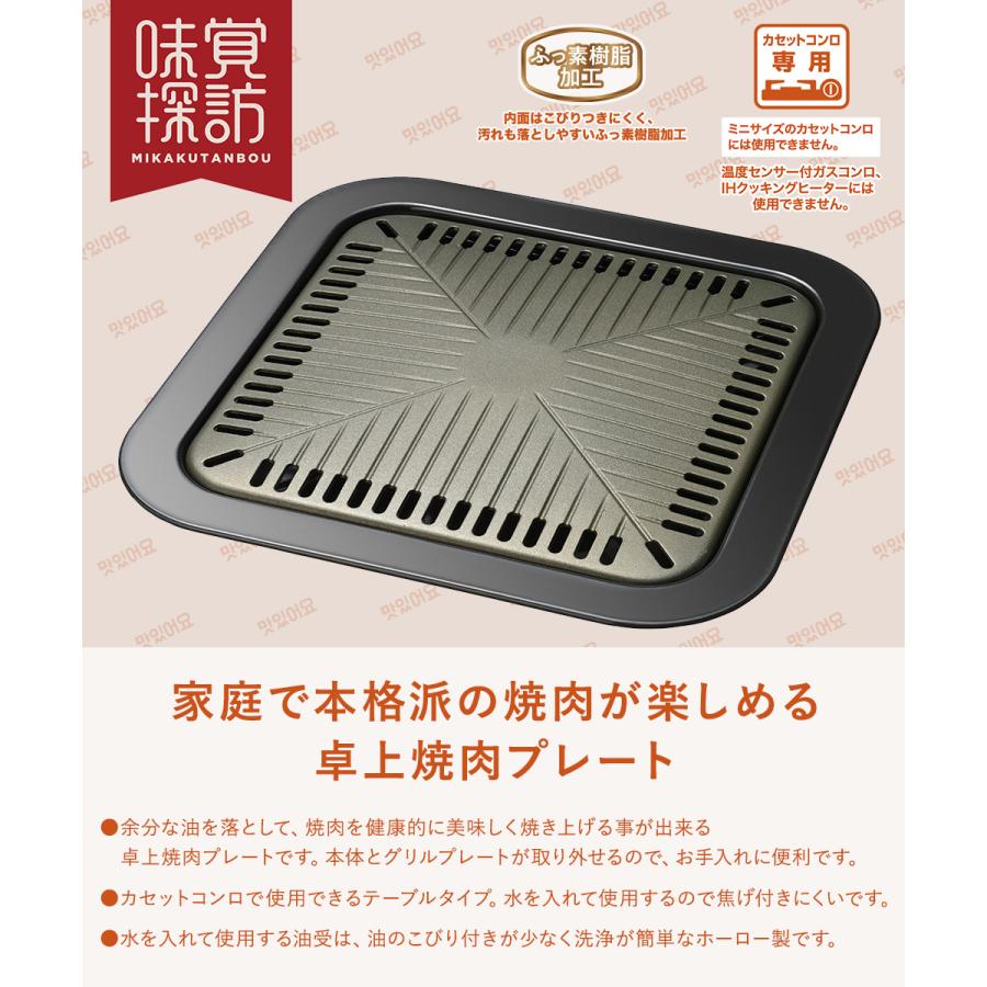 韓国 焼肉プレート 32×32cm 角型 カセットコンロ 専用 ふっ素樹脂加工 RB-2871 味覚探訪 和平フレイズ | グリルプレート グリル 焼肉グリル |  | 02