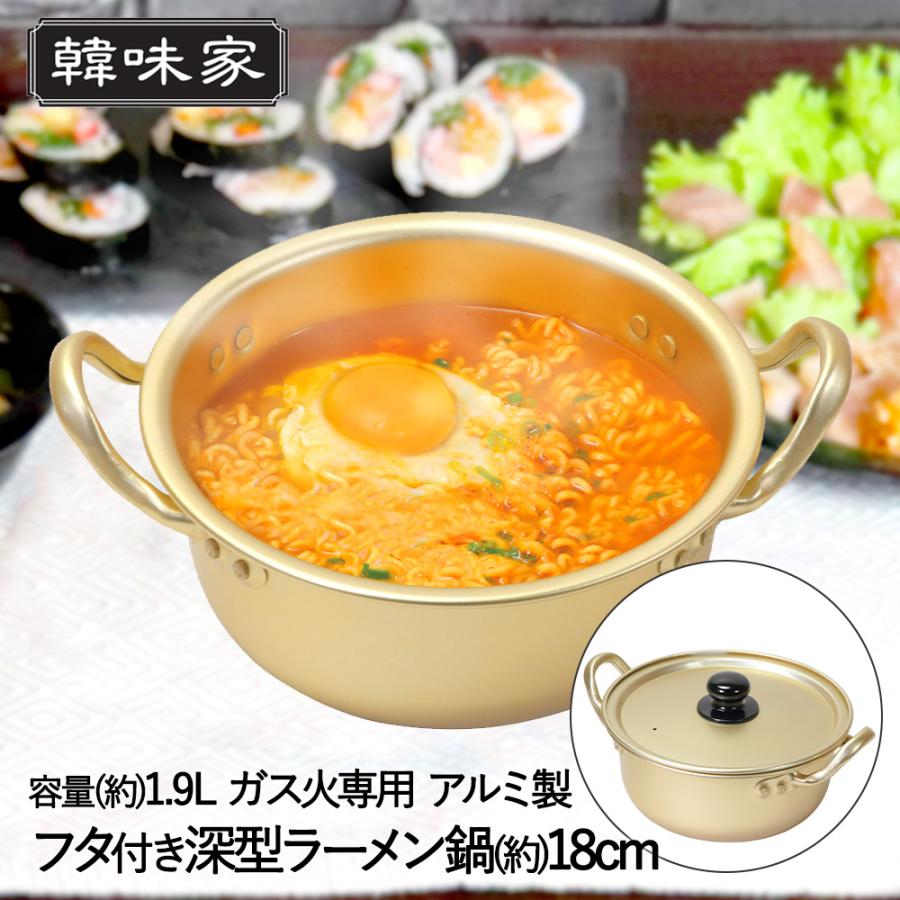 韓国 アルミ ラーメン鍋 深型 18cm ガス火 1人用 軽量 HC-78 韓味家