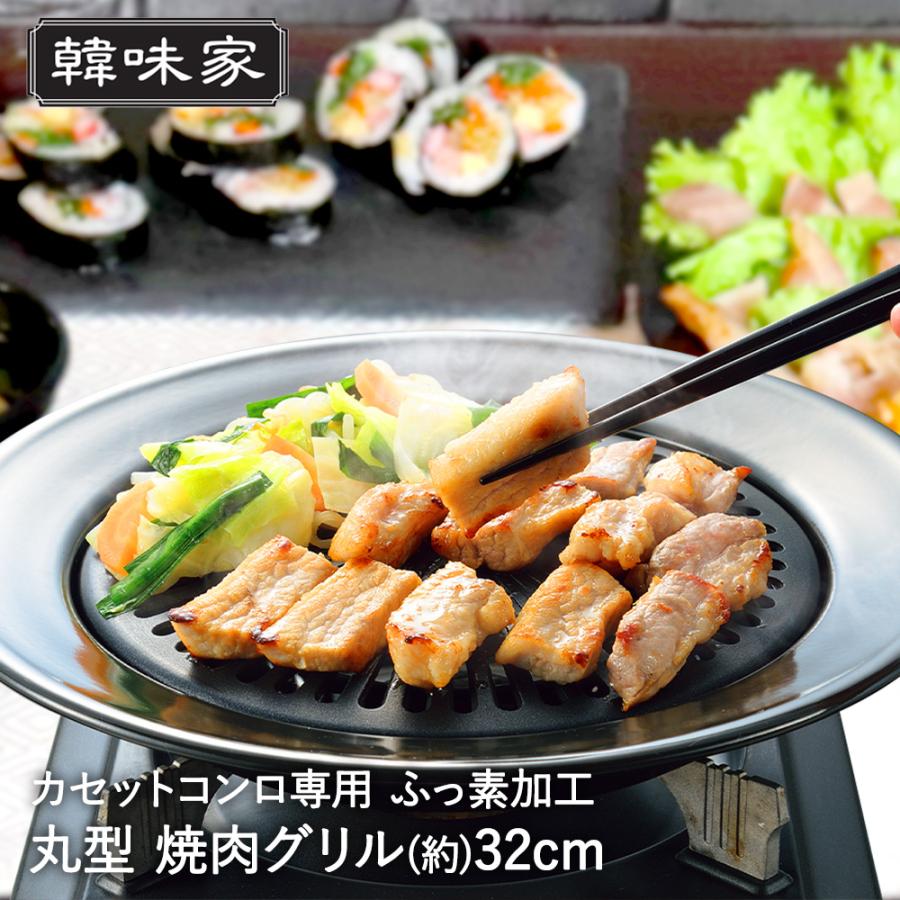 爆買 韓国 焼肉プレート 32cm 丸型 カセットコンロ 専用 ふっ素樹脂