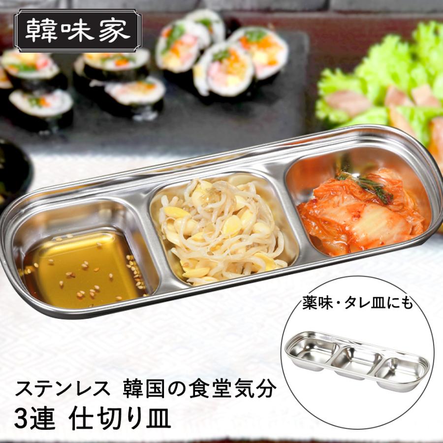 韓味家 ステンレス製 仕切り皿 (3連) HC-95 パール金属 | 韓国料理 皿