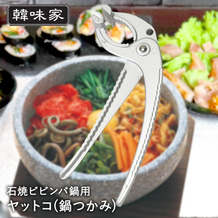 韓国輸入品 ビビンバ鍋 3個セット 韓国 鍋用 やっとこ 韓国食器 HC-92 韓味家 パール金属 | ビビンバ鍋